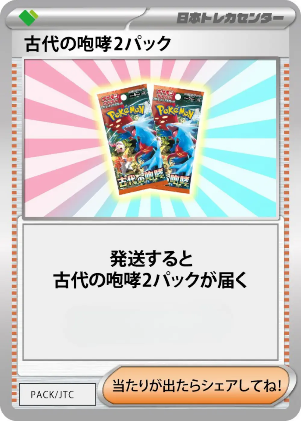 古代の咆哮(2PACK)
