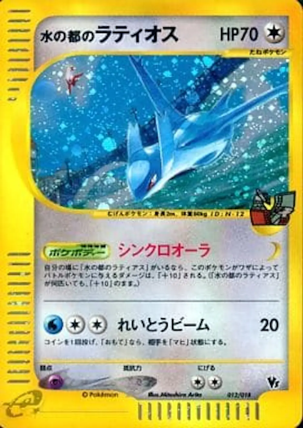 水の都のラティオス(eカード)