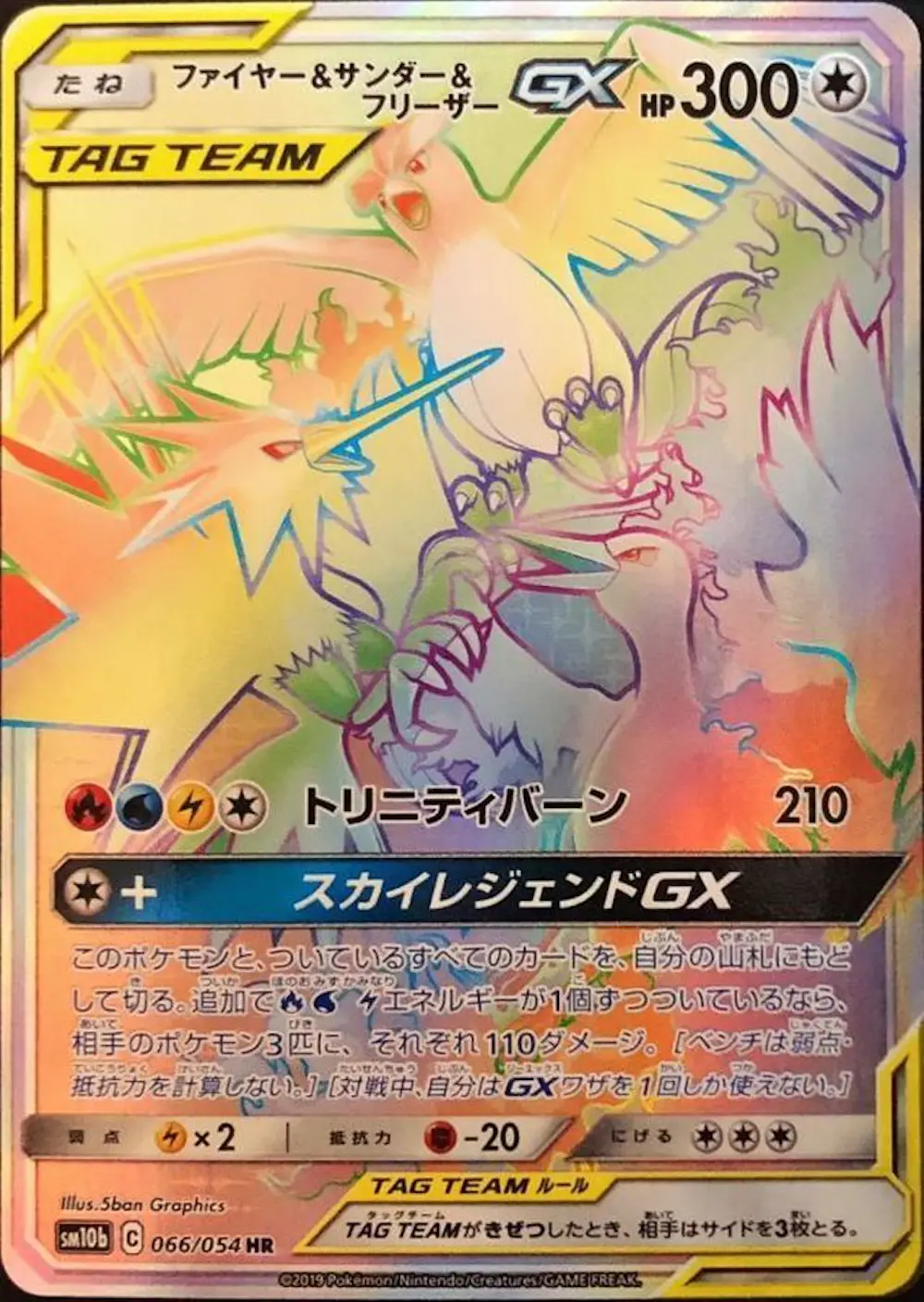ファイヤー&サンダー&フリーザーGX