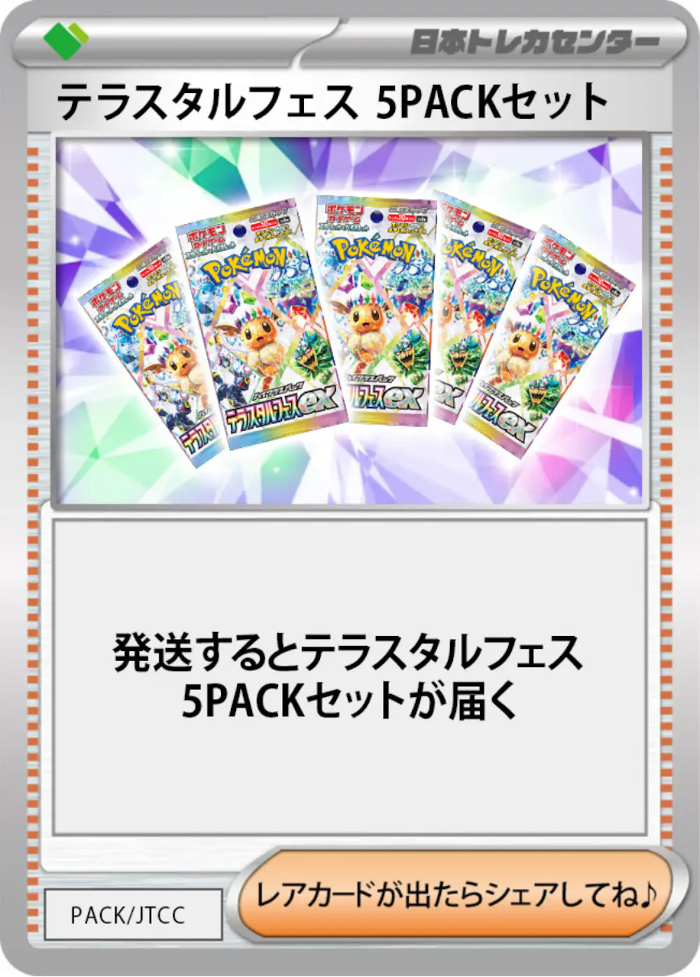 テラスタルフェス(5PACK)