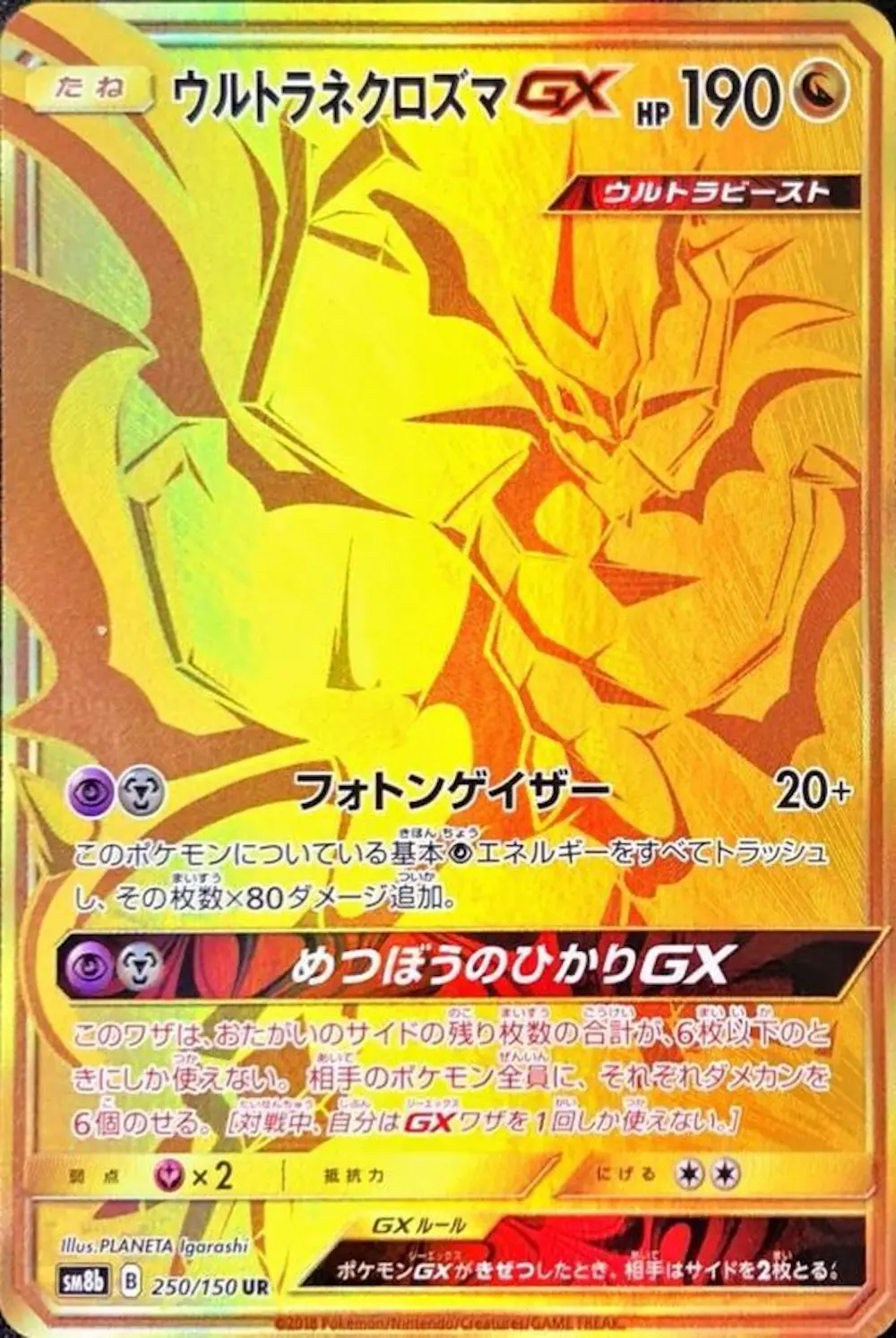 ウルトラネクロズマGX