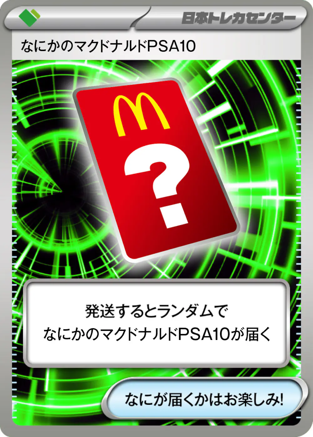 なにかのポケモンマクドナルドPSA10