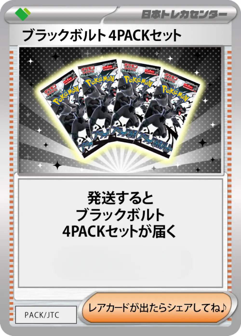 ブラックボルト(4PACK)