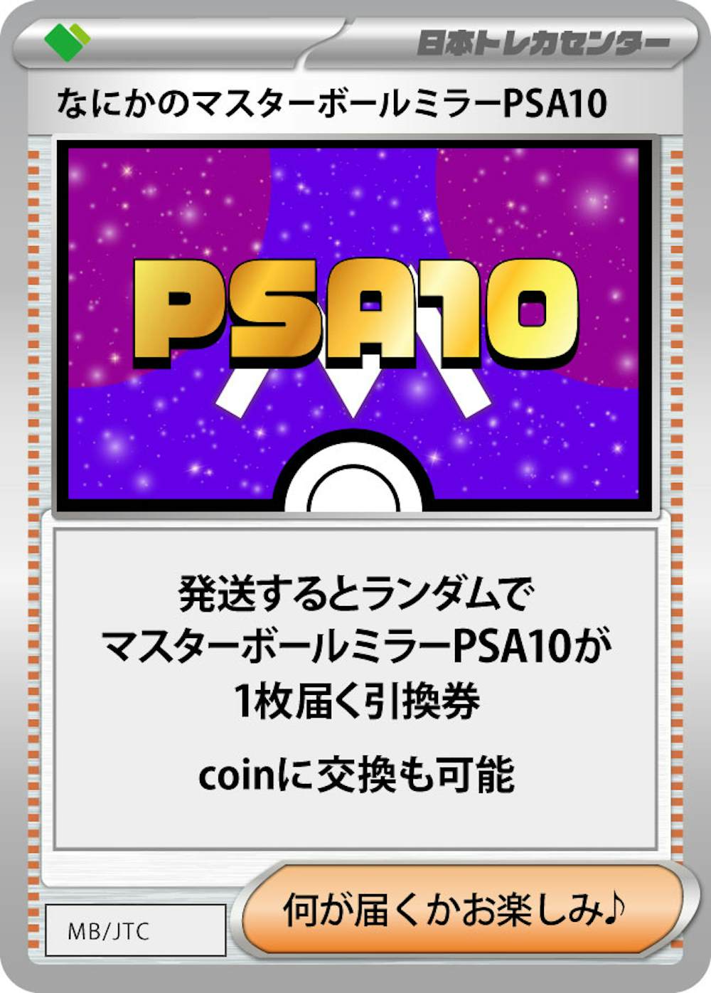 なにかのマスターボールミラーPSA10