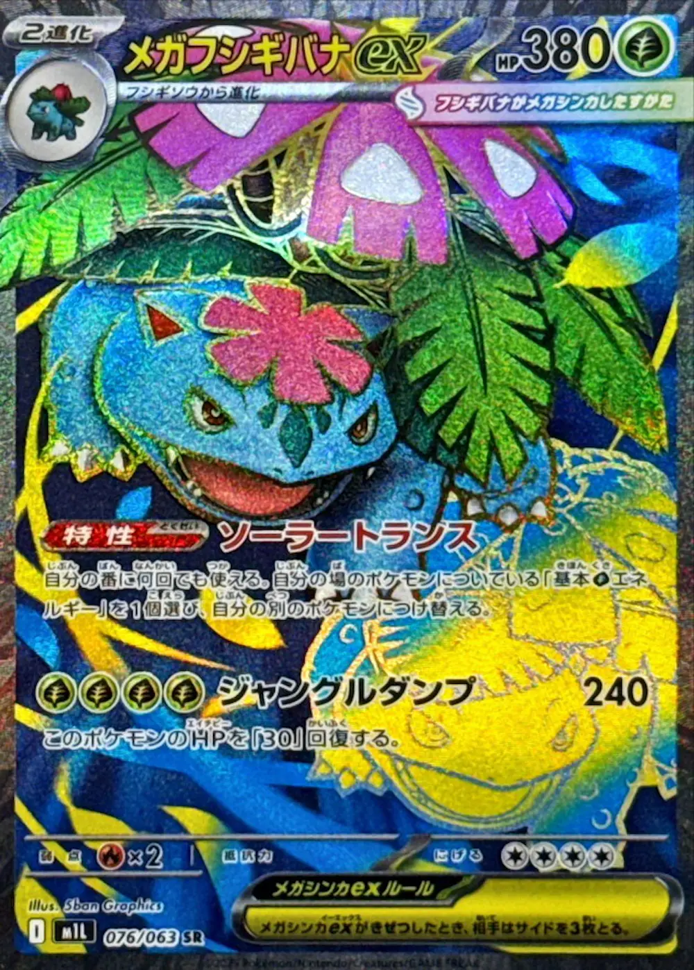 メガフシギバナex