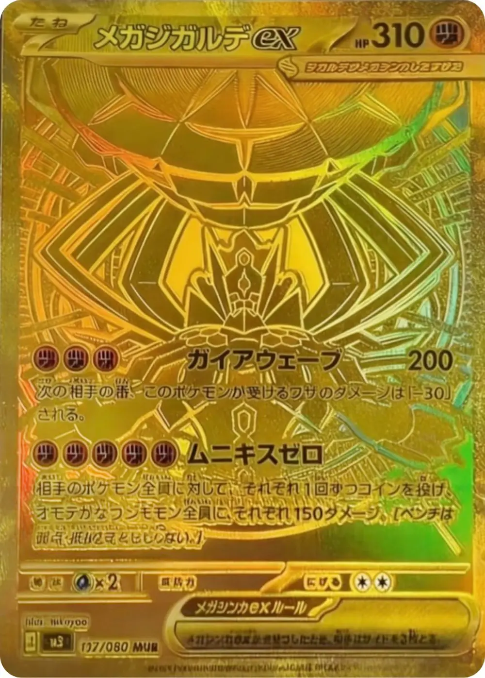メガジガルデex