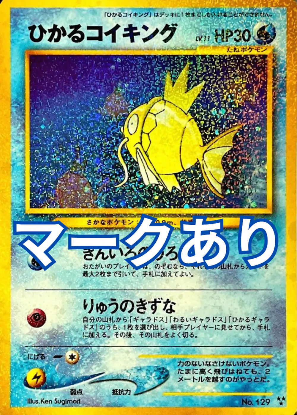 旧裏)ひかるコイキングLV.11(マークあり)
