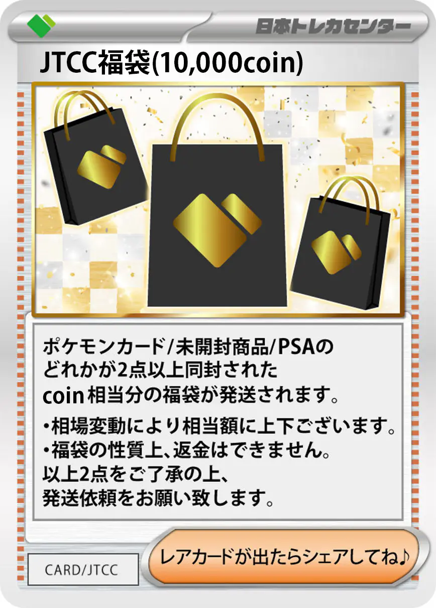 JTCC福袋(10,000coin)
