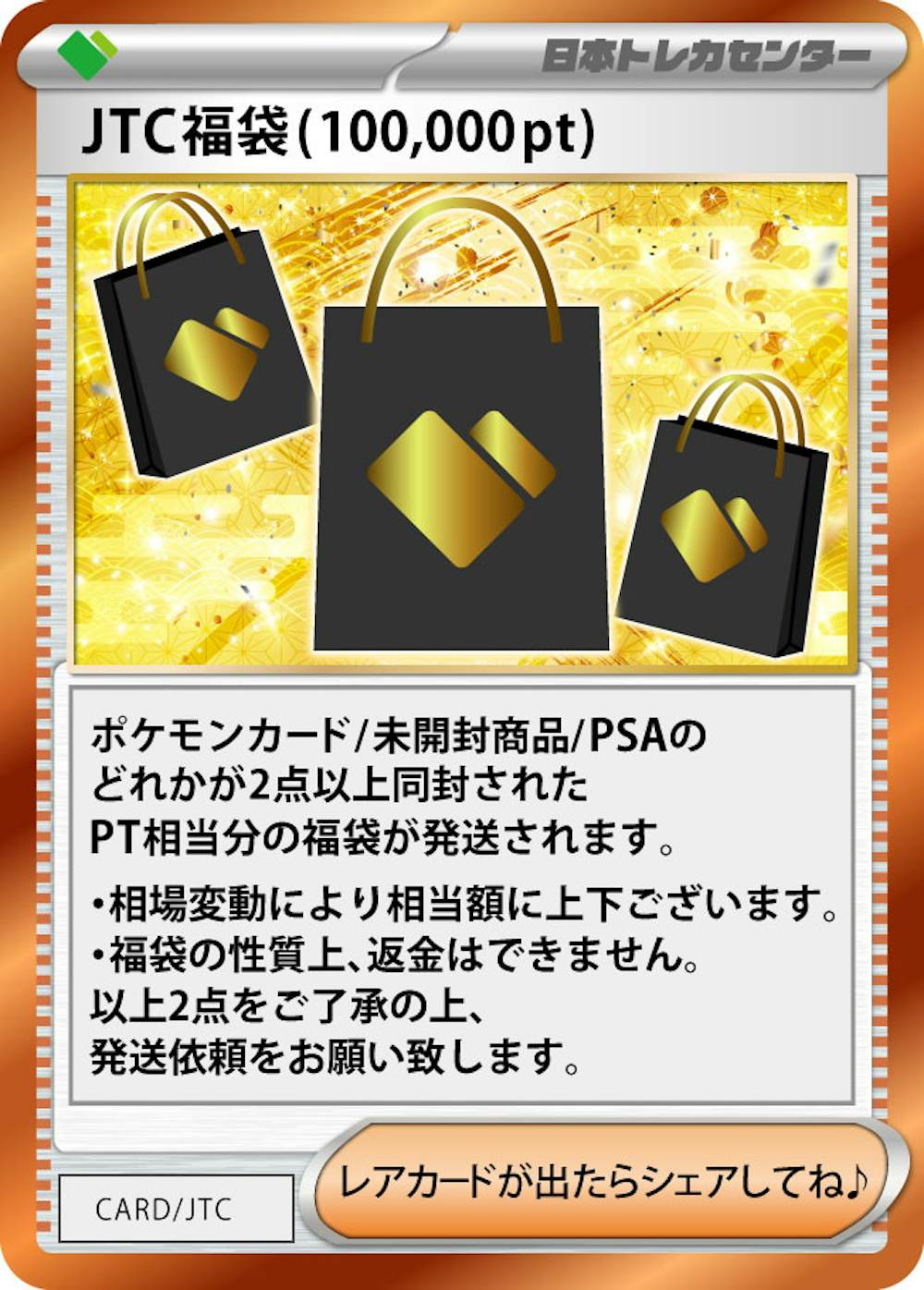 JTC福袋(100,000pt)