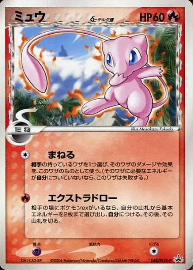 ミュウδ‐デルタ種