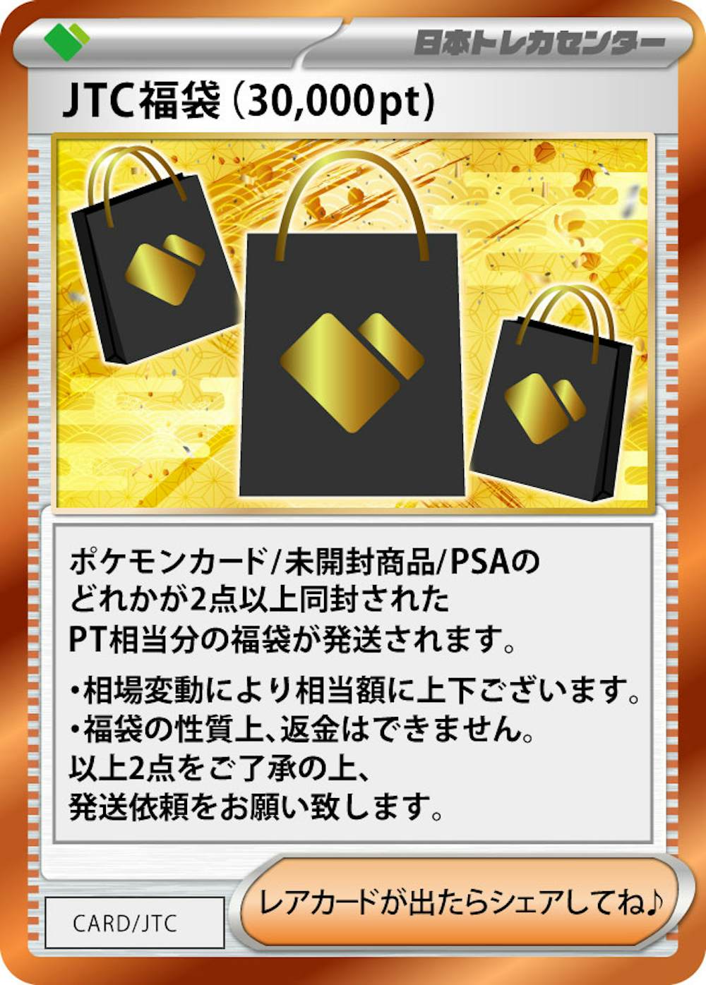 JTC福袋(30,000pt)