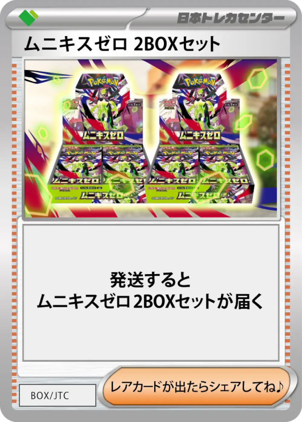 ムニキスゼロ(2BOX)