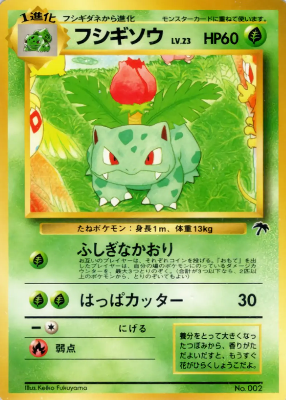 旧裏)フシギソウ LV.23