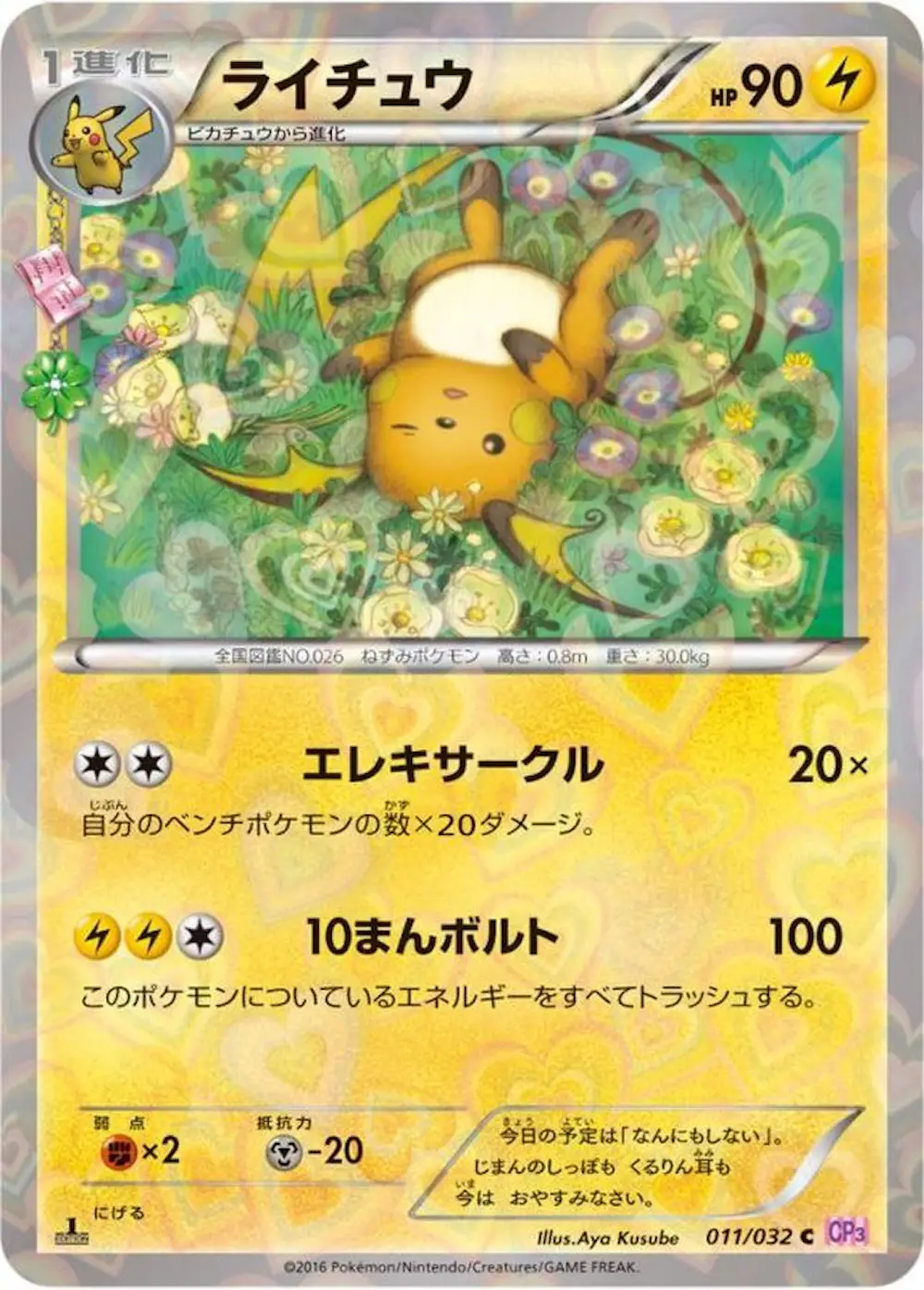 ライチュウ