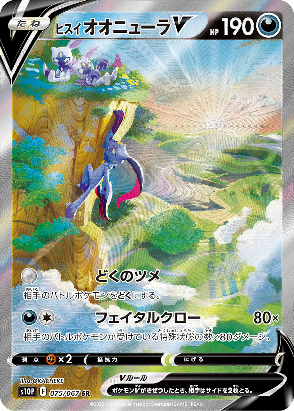 ヒスイオオニューラV