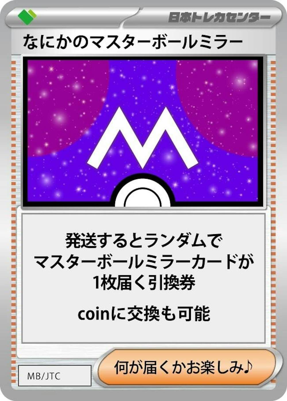 なにかのマスターボールミラー