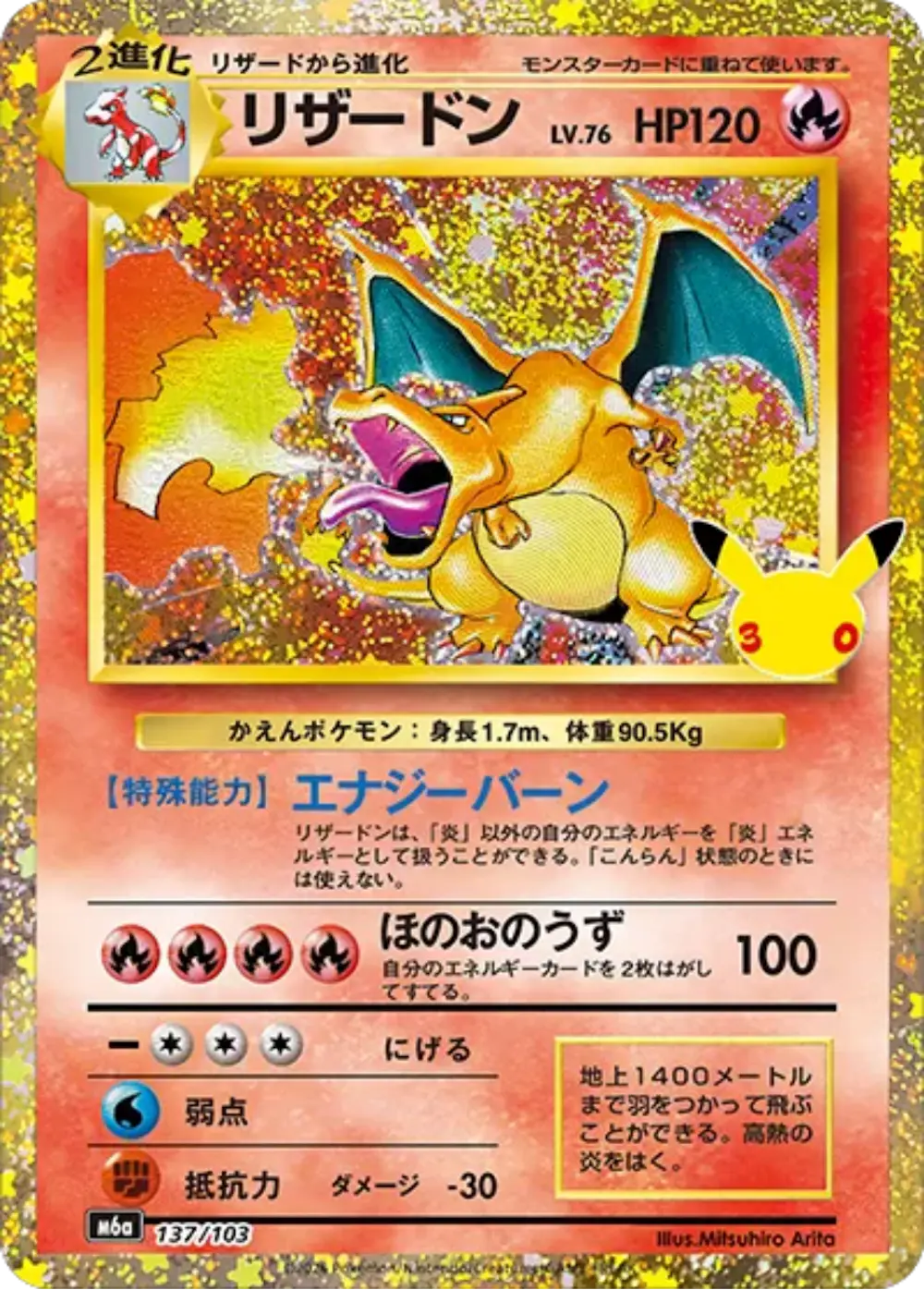 リザードン LV.76(30th)