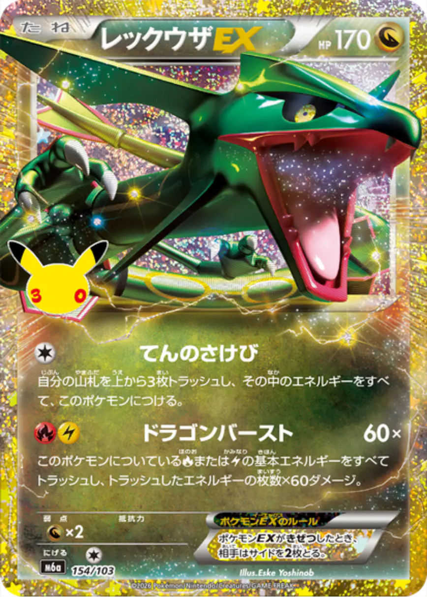レックウザEX(30th)