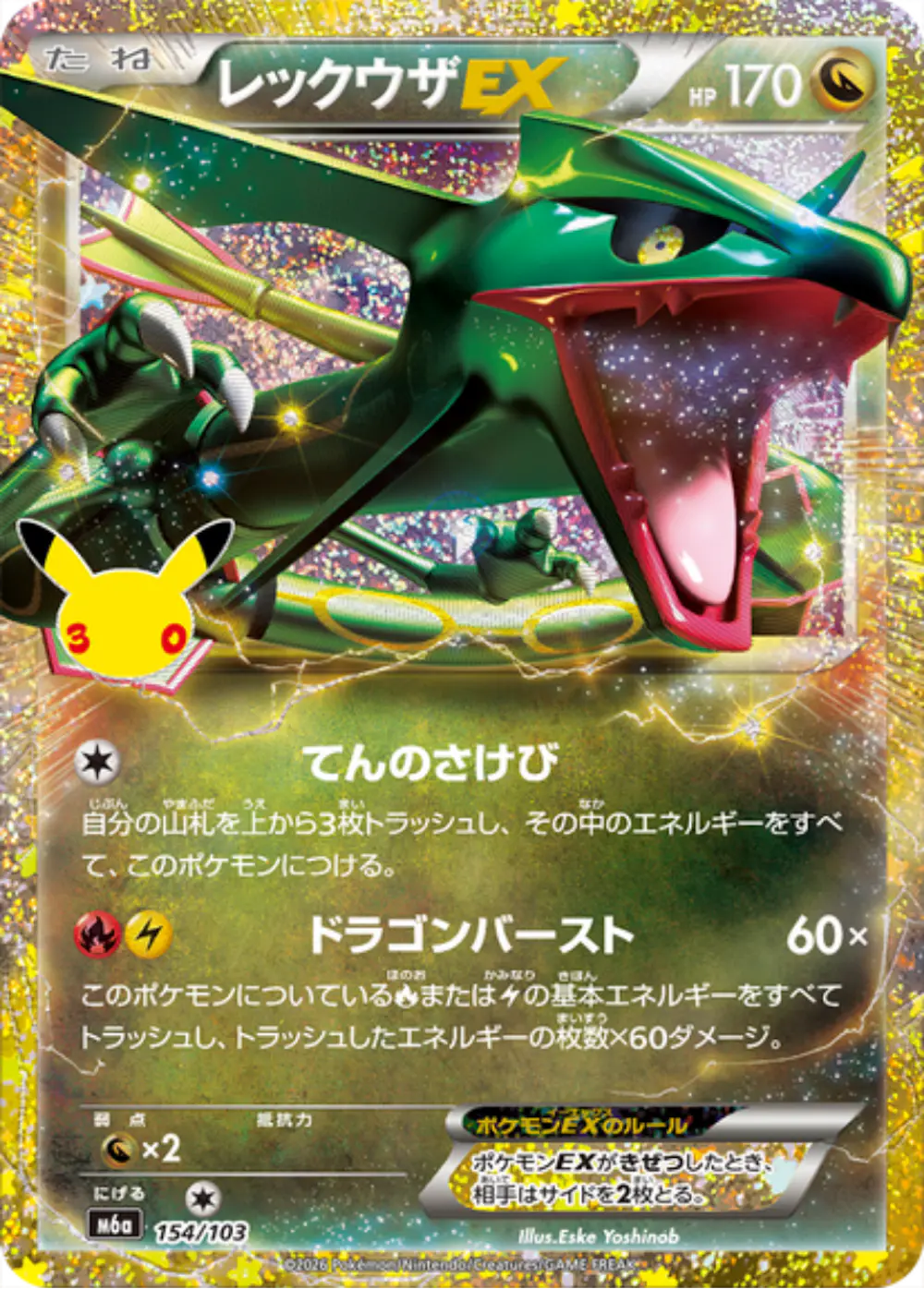 レックウザEX(30th)