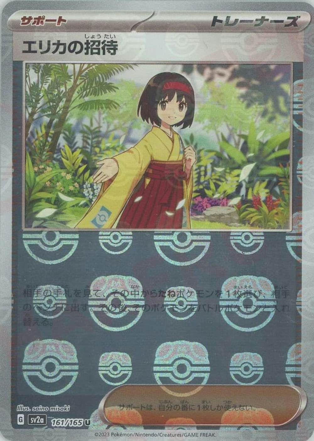 エリカの招待(マスターボールミラー仕様)