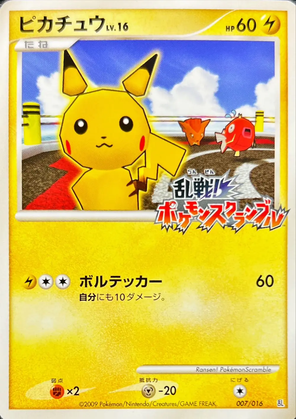 ピカチュウ(ポケモンスクランブル)