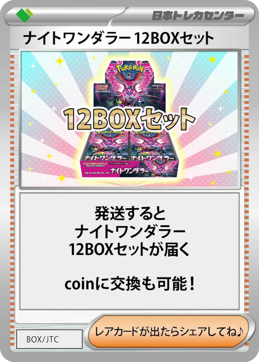 ナイトワンダラー12BOX引換券
