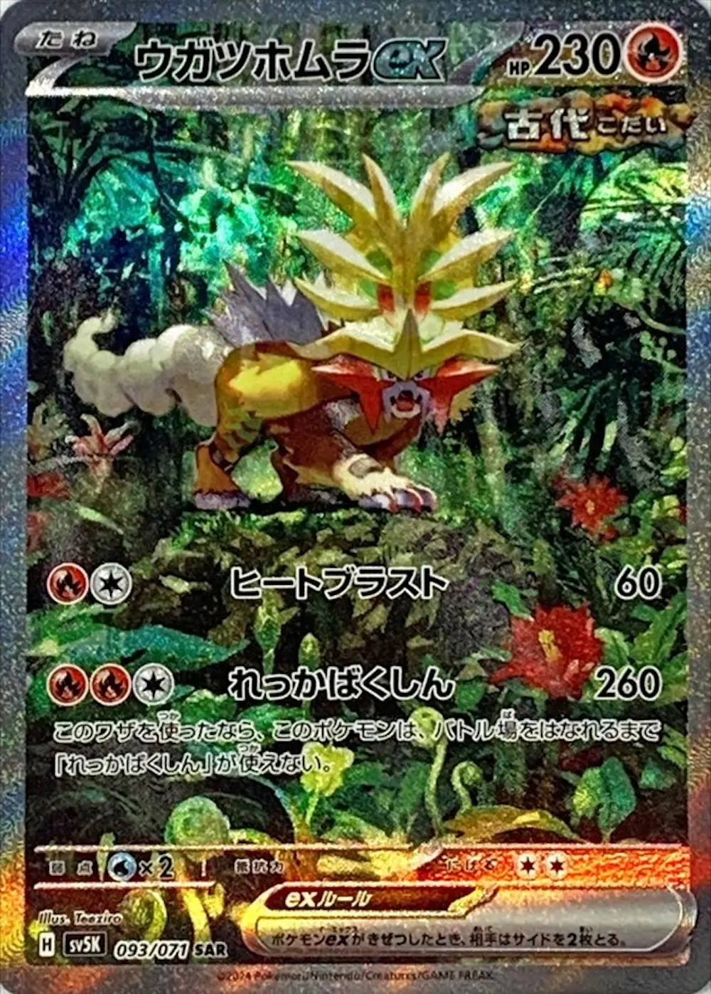 ウガツホムラex
