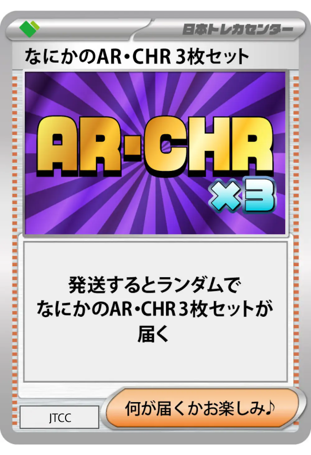 なにかのポケモンAR・CHR 3枚セット