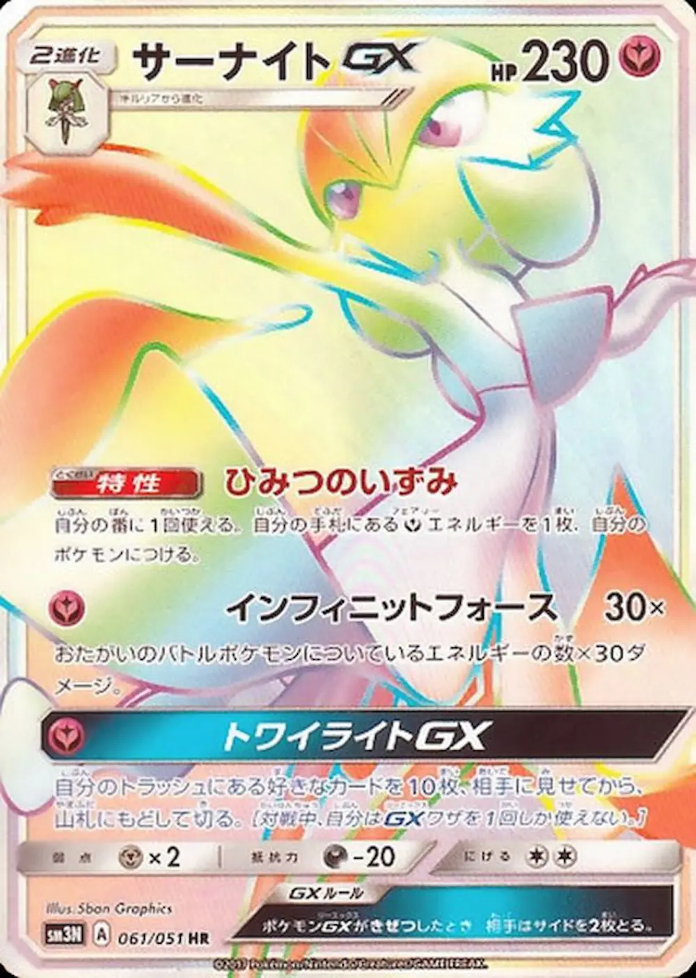 サーナイトGX