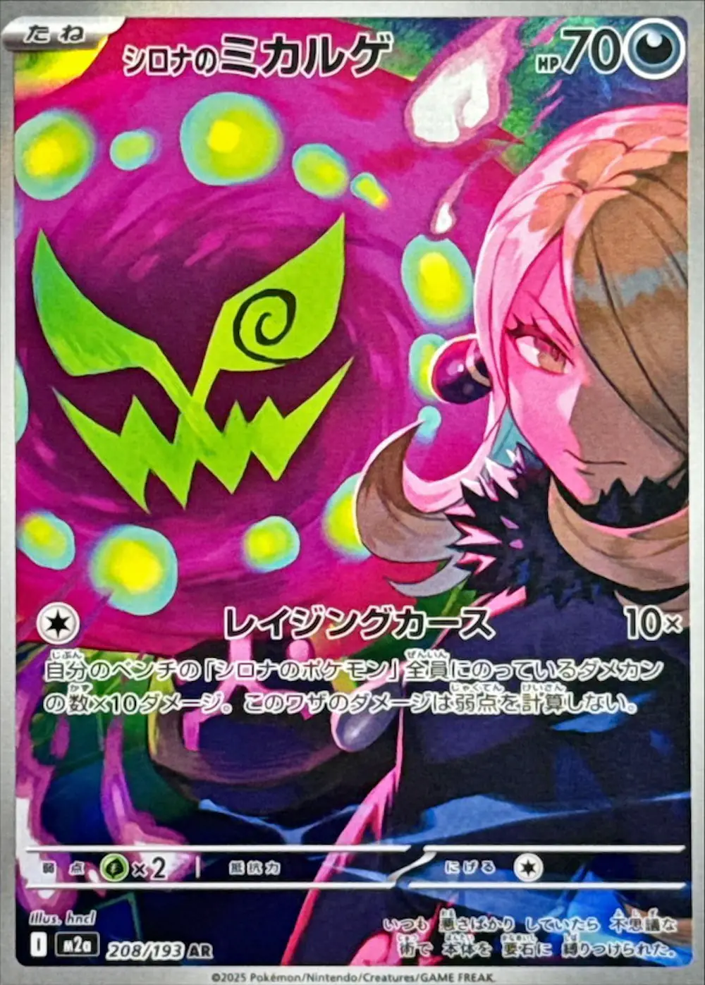 シロナのミカルゲ