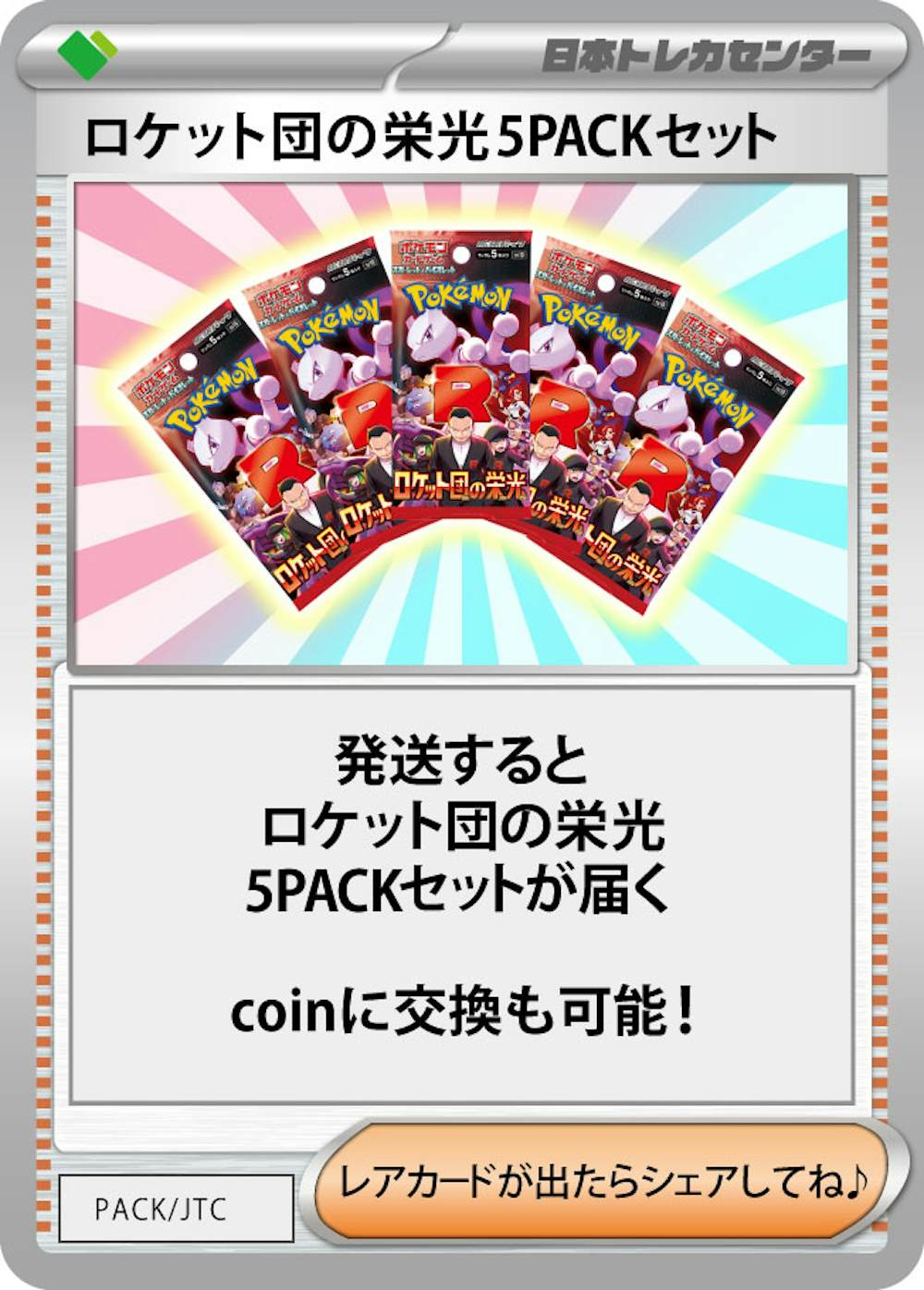 ロケット団の栄光(5PACK)