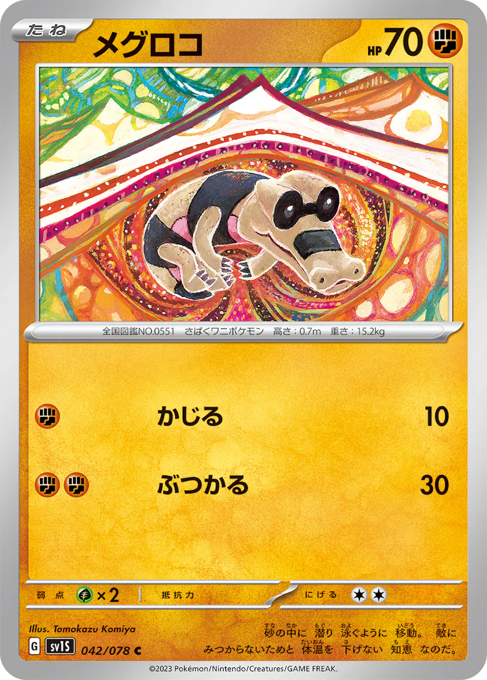 メグロコ