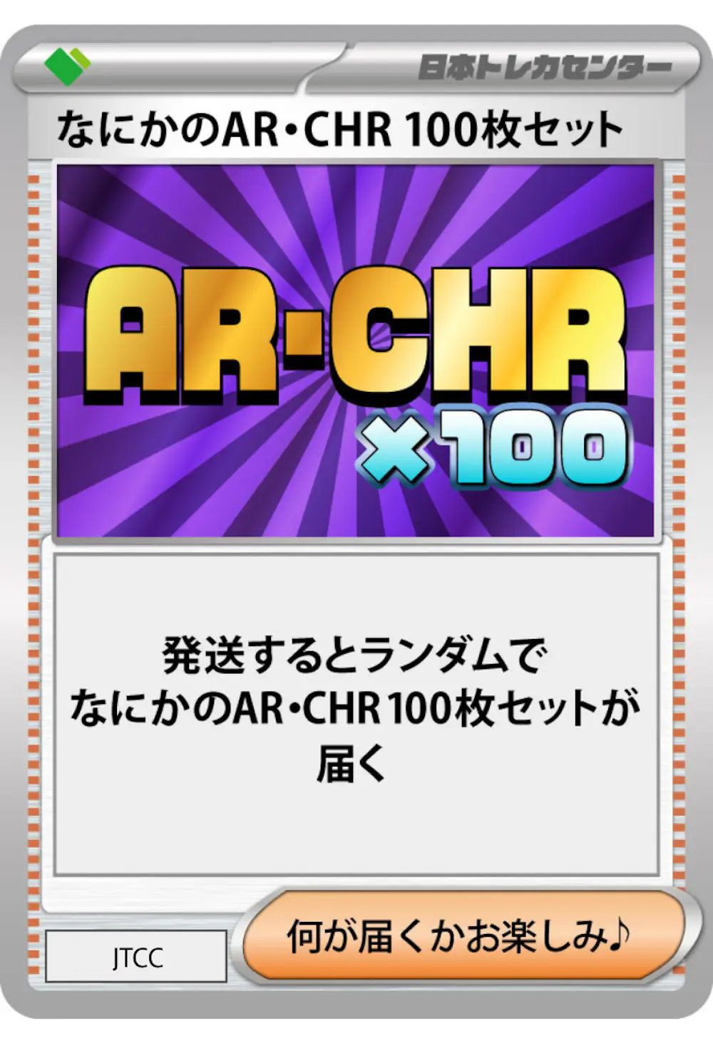なにかのポケモンAR・CHR 100枚セット