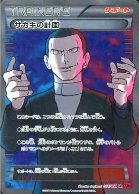 サカキの計画(1ED)