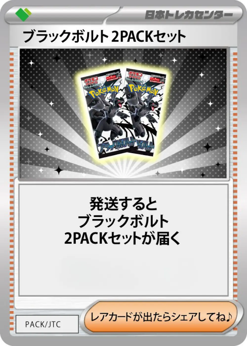ブラックボルト(2PACK)