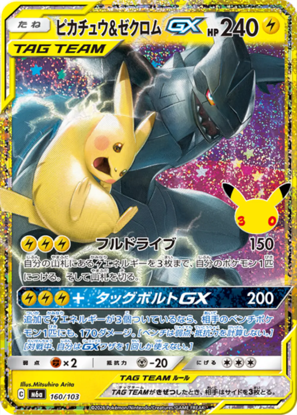 ピカチュウ&ゼクロムGX(30th)