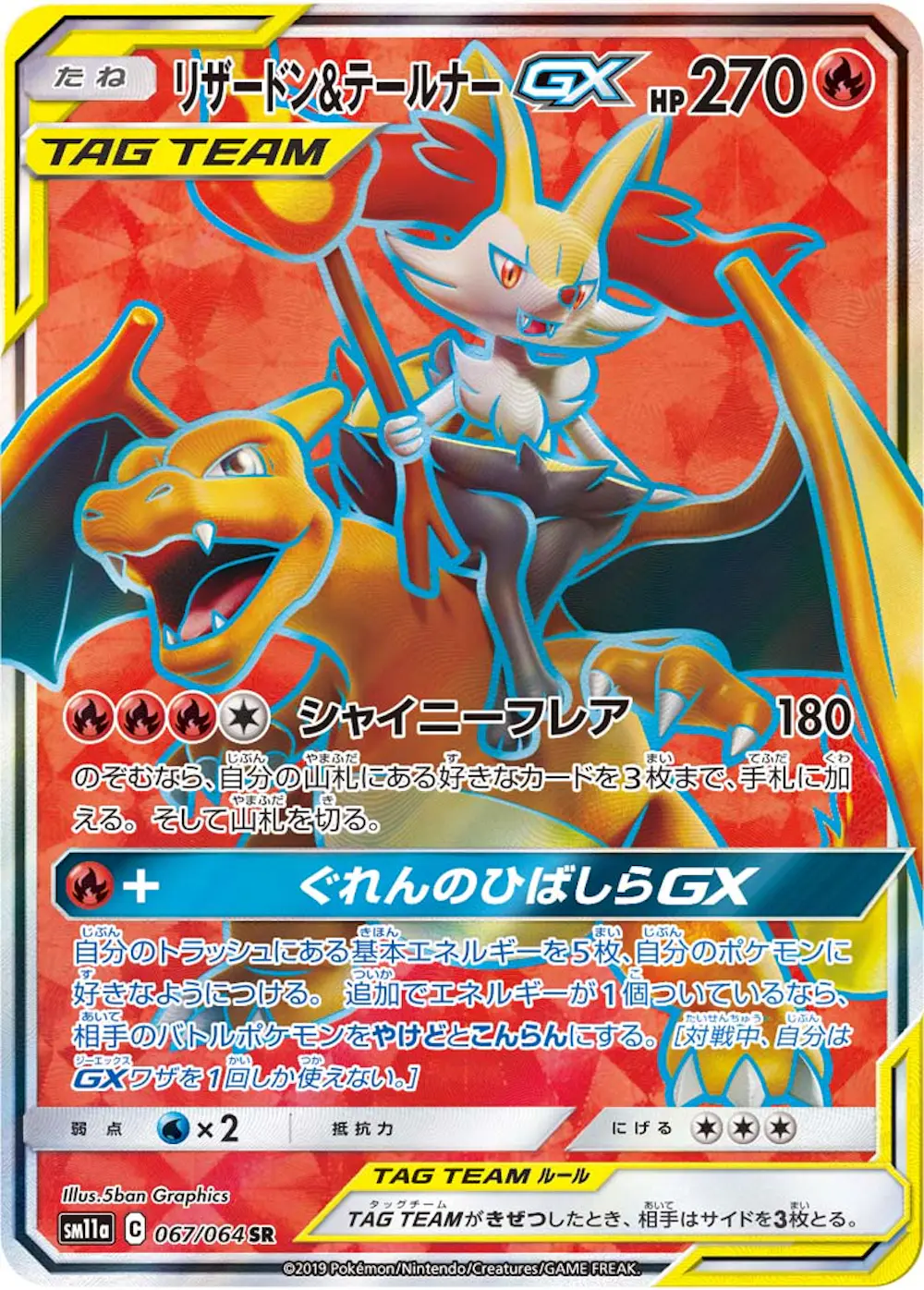 リザードン&テールナーGX