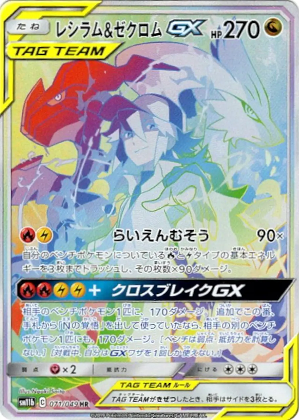 Reshiram & Zekrom-GX
