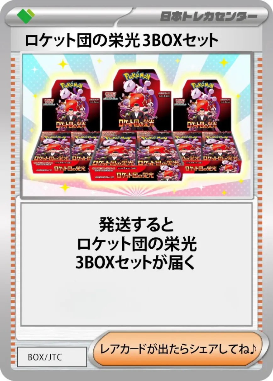 ロケット団の栄光(3BOX)