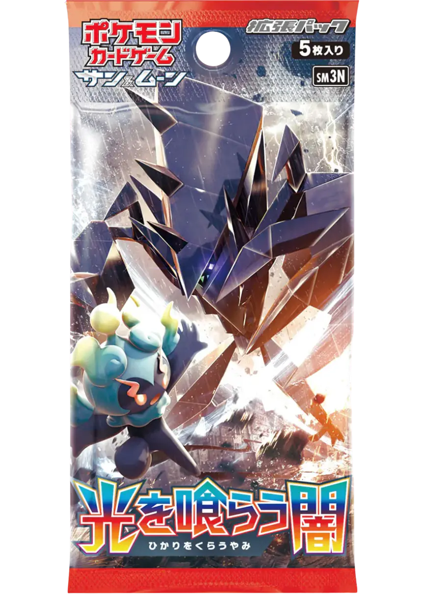 光を喰らう闇(1PACK)