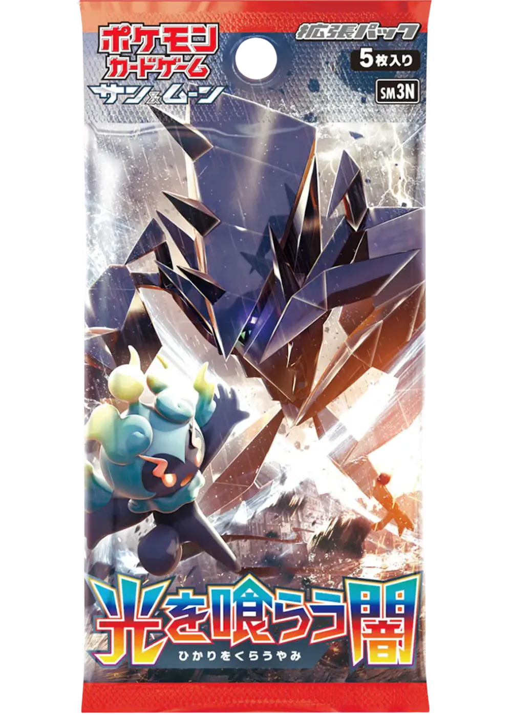 光を喰らう闇(1PACK)