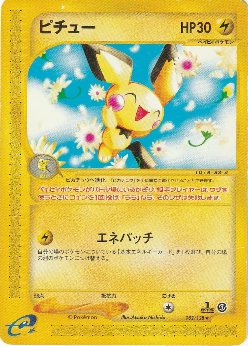 ピチュー(eカード)