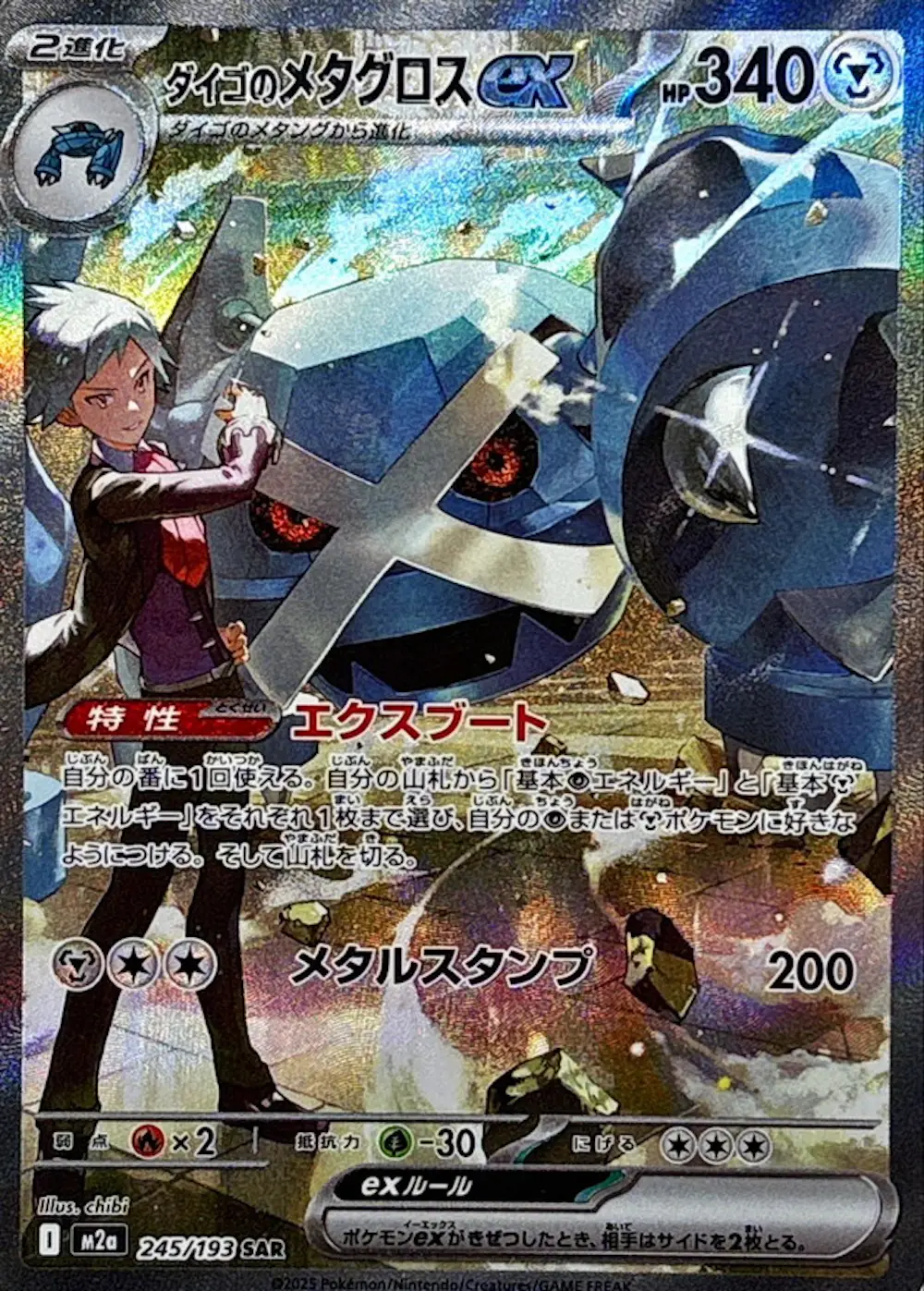 ダイゴのメタグロスex
