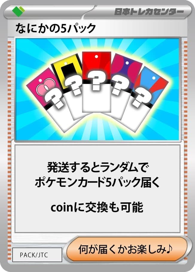 なにかの5パック