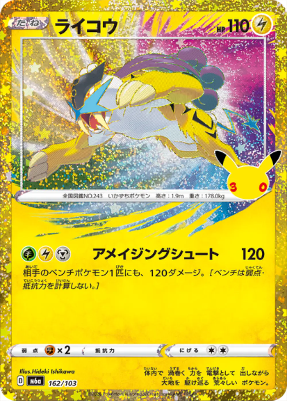 ライコウ(30th)