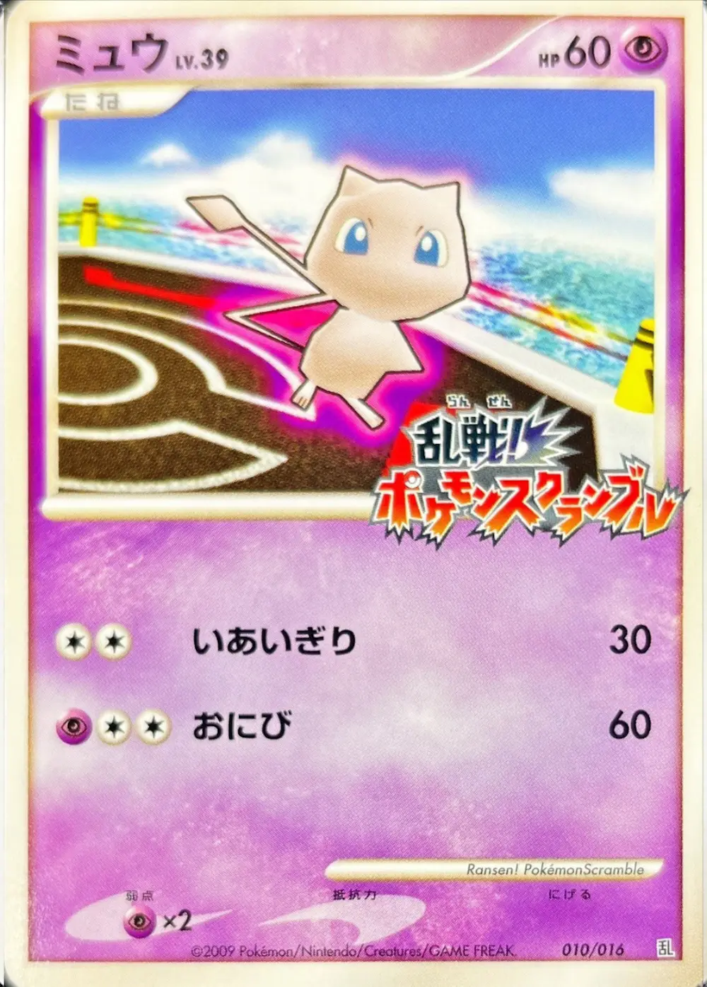 ミュウ(ポケモンスクランブル)