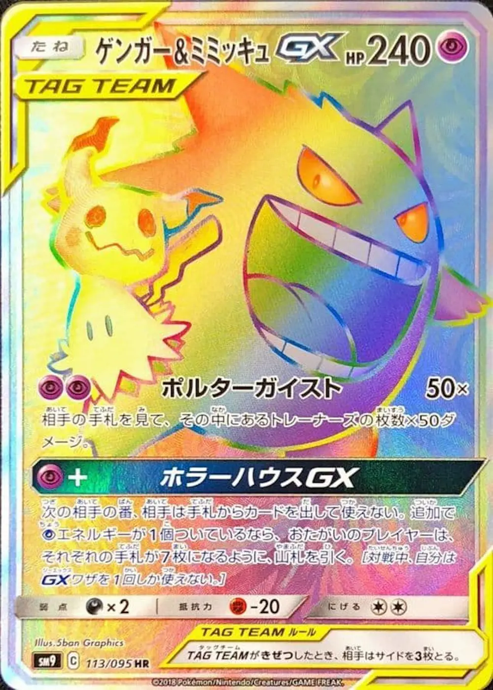 ゲンガー&ミミッキュGX