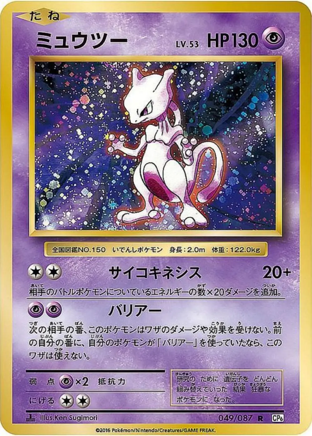 ミュウツー(20th Anniversary)