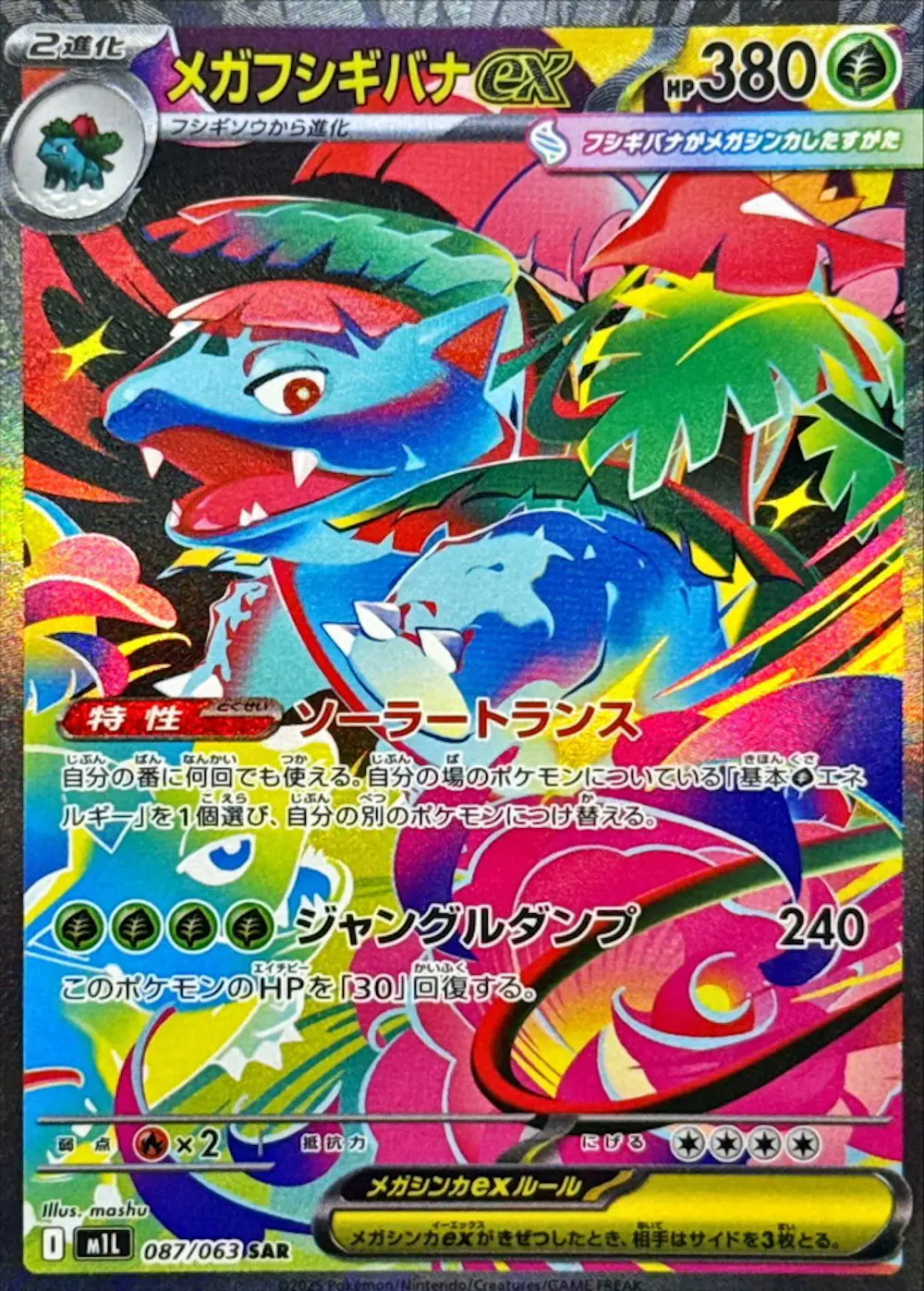 メガフシギバナex
