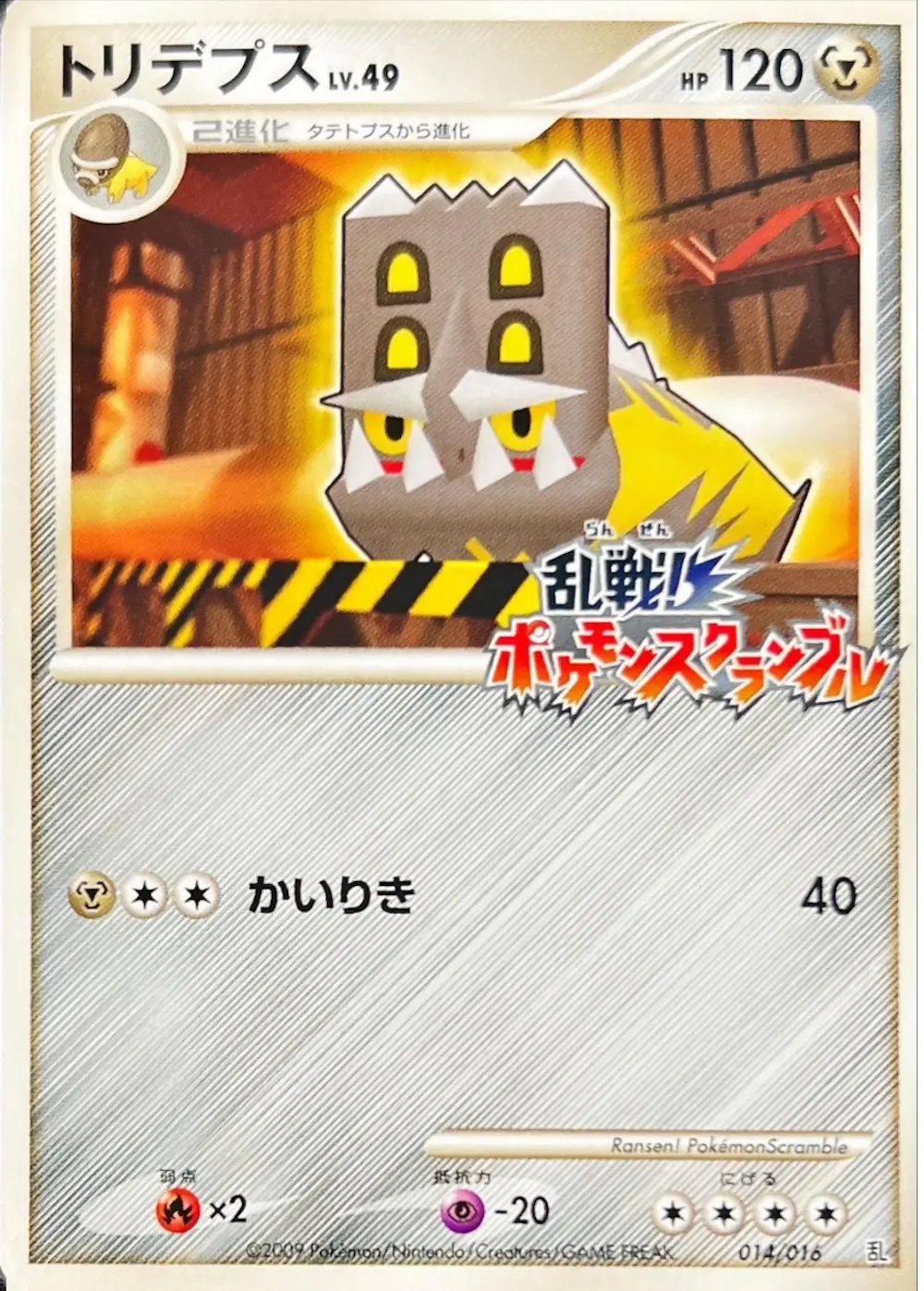 トリデプス(ポケモンスクランブル)